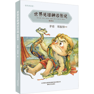 世界英雄神话传说(插图本) 茅盾,郑振铎 著 儿童文学少儿 新华书店正版图书籍 春风文艺出版社