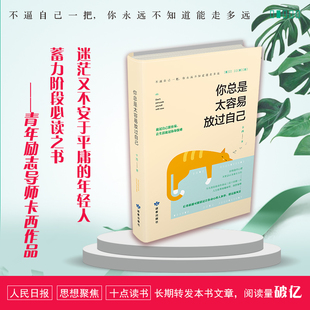 你总是太容易放过自己 卡西 著 励志经管、励志 新华书店正版图书籍 读者出版社