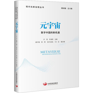 於亮 车海刚 宇宙 新机遇 图书籍 社 元 新华书店正版 车海刚主编 数字中国 各部门经济经管 编 著 中国发展出版 励志