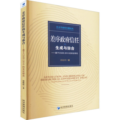 差序政府信任的生成与弥合——基于CGSS 2010的实证研究 胡晓利 著 经济理论经管、励志 新华书店正版图书籍 经济管理出版社