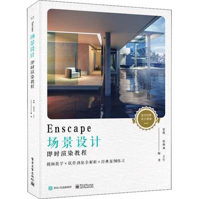 Enscape场景设计即时渲染教程 张凯,张炳成,王军 著 电子电路专业科技 新华书店正版图书籍 电子工业出版社