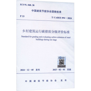 水利 新 中国建筑工业出版 中国建筑节能协会 社 图书籍 建筑 新华书店正版 乡村建筑运行碳排放分级评价标准 专业科技