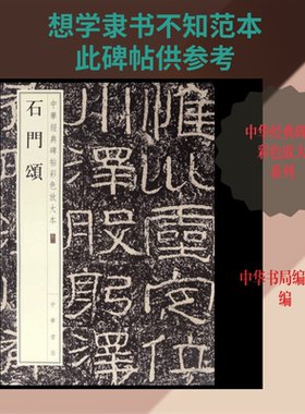 石门颂 编者:中华书局编辑部 著 书法/篆刻/字帖书籍艺术 新华书店正版图书籍 中华书局