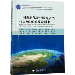等 及说明书 中国东北部及邻区地质图 编 新华书店正版 500 自然地理学专业科技 图书籍 000 地理学 宋维民
