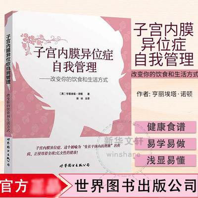 子宫内膜异位症自我管理:改变你的饮食和生活方式 (英)亨丽埃塔·诺顿(Henrietta Norton) 著;徐冰 译 著 两性健康生活