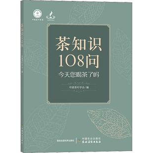 茶知识108问  中国茶叶学会 编 饮食文化书籍生活 新华书店正版图书籍 中国农业出版社