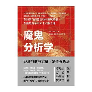 中村 图书籍 新华书店正版 赵力婷 经济与商务定量·定性分析法 日 译 著 力 励志 魔鬼分析学 魏海波 经济理论经管 赵静玮