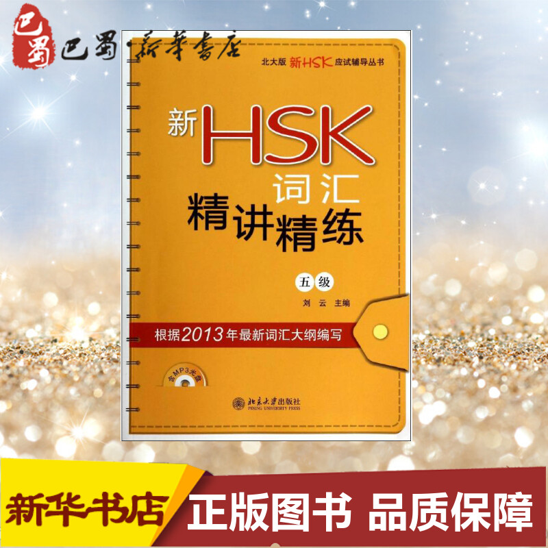 新HSK词汇精讲精练(5级)5级无著语言文字文教新华书店正版图书籍北京大学出版社