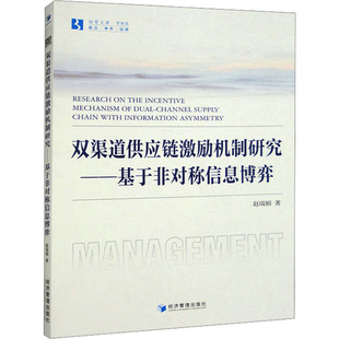 国内贸易经济经管 励志 新华书店正版 双渠道供应链激励机制研究——基于非对称信息博弈 经济管理出版 著 图书籍 社 赵瑞娟