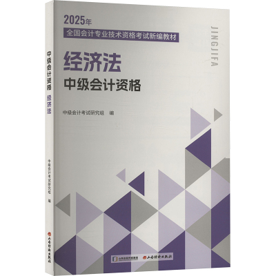 中级会计资格 经济法 2025 中级会计考试研究组 编 中级会计职称考试经管、励志 新华书店正版图书籍 山西经济出版社