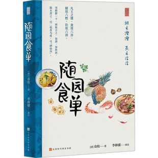 新华书店正版 北京时代华文书局 著 李柳骥 译 编 袁枚 张戬 图书籍 随园食单 饮食文化书籍生活 清