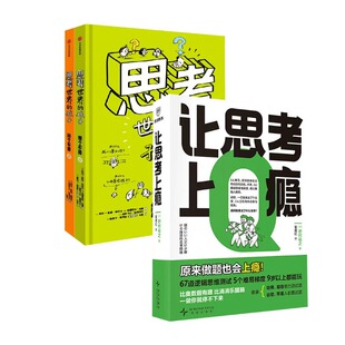 让思考上瘾+思考世界的孩子 (日)野村裕之 著 富雁红 译等 伦理学社科 新华书店正版图书籍 新星出版社等