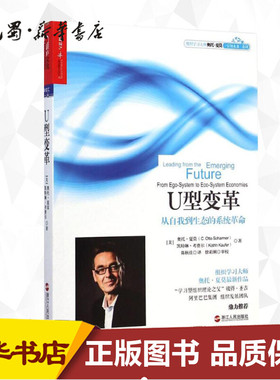 U型变革 (美)奥托·夏莫(C.Otto Scharmer),(美)凯特琳·考费尔(Katrin Kaufer) 著;陈秋佳 译;徐莉俐 审校 著 陈秋佳 译