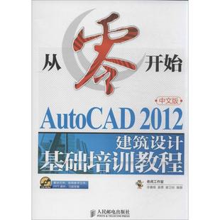 AutoCAD2012中文版 姜勇 李善锋 建筑设计基础培训教程 新华书店正版 多媒体 新 谢卫标 专业科技 图形图像 图书籍