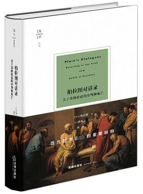 柏拉图对话录 关于苏格拉底的审判和死亡 (古希腊)柏拉图 著 (英)胡威立 编 高咏 译 法律知识读物社科 新华书店正版图书籍