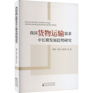 著 各部门经济经管 经济科学出版 樊桦 社 图书籍 等 新华书店正版 我国货物运输需求中长期发展趋势研究 励志