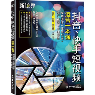 赵程 快手短视频运营一本通 直播带货 抖音 编 新 建号引流 多媒体 视频创作 专业科技 推广变现 图形图像 案例·视频·全彩版