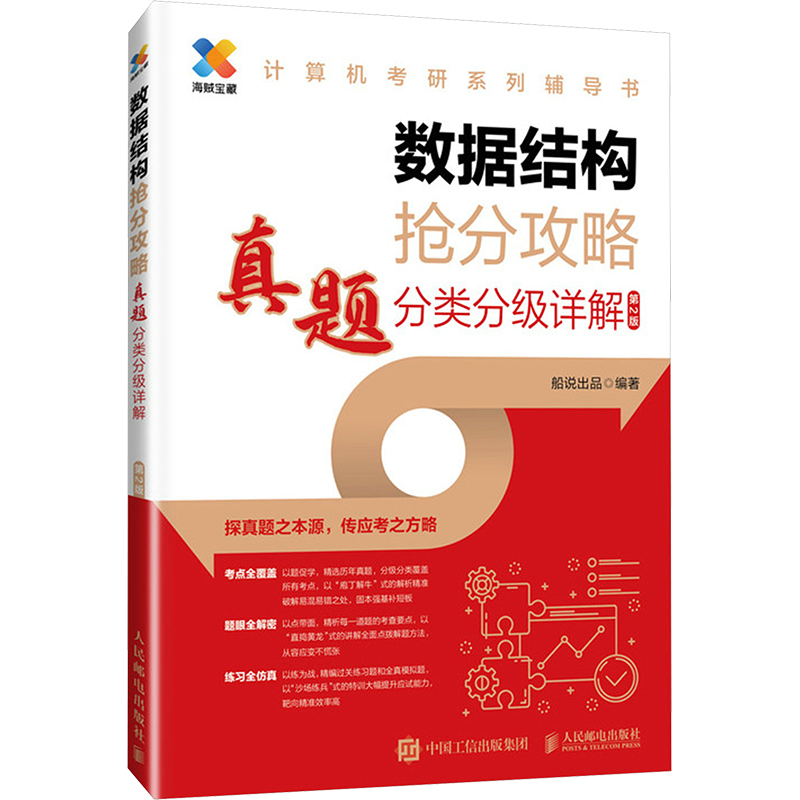 数据结构抢分攻略 真题分类分级详解 第2版 船说出品 编 计算机考试其它专业科技 新华书店正版图书籍 人民邮电出版社