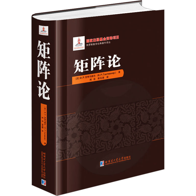 矩阵论 (苏)Ф.Р.甘特马赫尔 著 柯召,郑元禄 译 数学专业科技 新华书店正版图书籍 哈尔滨工业大学出版社