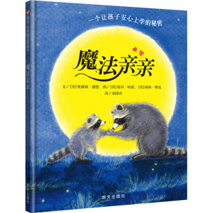 刘清彦 茹丝·哈波 美 著 少儿动漫书少儿 图书籍 魔法亲亲 图画书 译 奥黛莉·潘恩 绘 南西·理克 英 新华书店正版 绘本