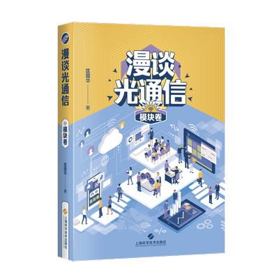 漫谈光通信 模块卷 匡国华 著 电子/通信（新）专业科技 新华书店正版图书籍 上海科学技术出版社