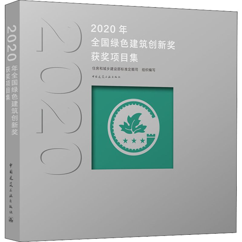 2020年全国绿色建筑创新奖获奖项目集 住房和城乡建设部标准定额司 编 建筑/水利（新）专业科技 新华书店正版图书籍