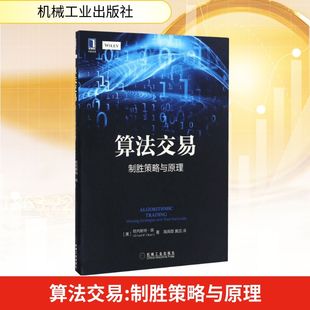 黄蕊 制胜策略与原理 P.Chan 算法交易 译 金融投资经管 欧内斯特·陈 高闻酉 美 励志 Ernest 著 著;高闻酉