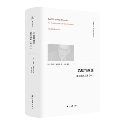 论批判理论:霍克海默文集(一) (德)马克斯•霍克海默 著 金翱 译 外国哲学社科 新华书店正版图书籍 西北大学出版社
