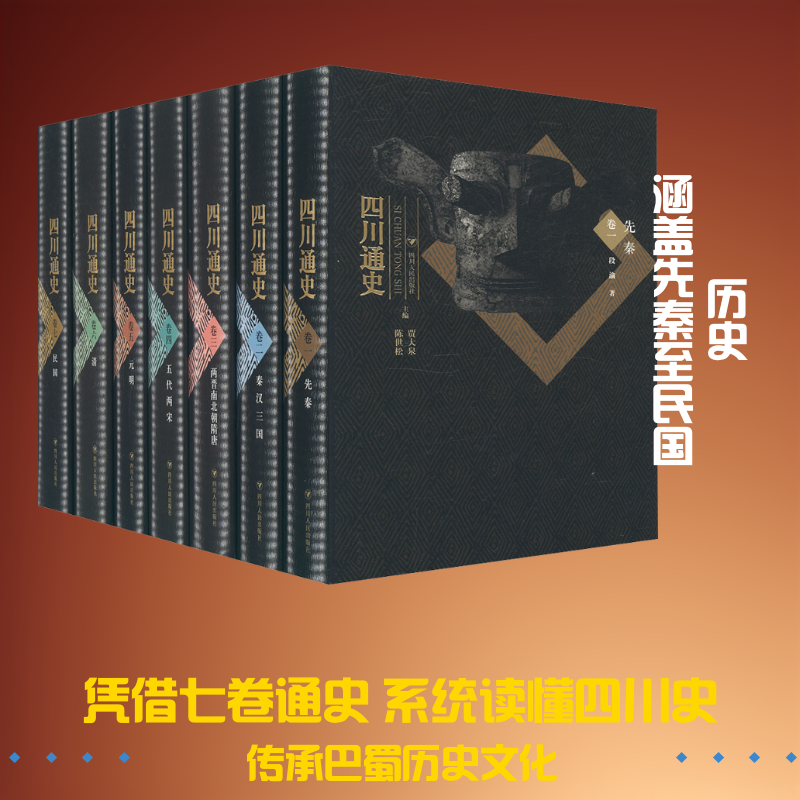 四川通史(7册) 段渝 等 著 著 贾大泉,陈世松 主编;吴康零 编 史学理论社科 新华书店正版图书籍 四川人民出版社