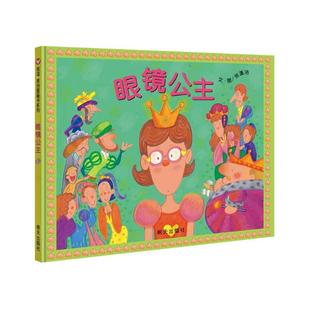 绘本 图画书 明天出版 张蓬洁 社 图书籍 著 新华书店正版 眼镜公主 少儿动漫书少儿