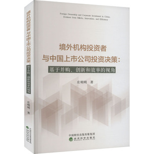 视角 庄明明 新华书店正版 基于并购 图书籍 励志 创新和效率 炒股书籍经管 境外机构投资者与中国上市公司投资决策 著