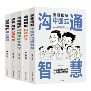 沟通智慧 儿童文学经管 社交礼仪 励志 回话技术 3分钟漫画交际艺术 办事艺术 漫画图解中国式 编等 杜赢 中国式