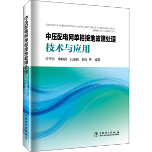 编 自由组合套装 中国电力出版 许守东 社 图书籍 等 新华书店正版 中压配电网单相接地故障处理技术与应用 专业科技