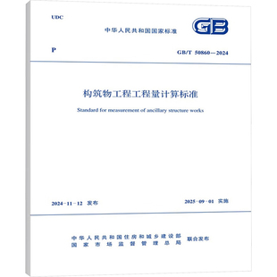 国家市场监督管理总局 专业科技 新 水利 建筑 中华人民共和国住房和城乡建设部 2024 50860 构筑物工程工程量计算标准