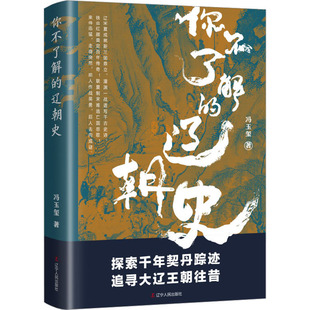 著 中国通史社科 新华书店正版 你不了解 辽宁人民出版 冯玉玺 图书籍 社 辽朝史