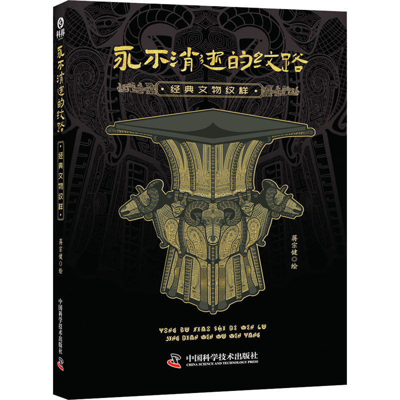 永不消逝的纹路 经典文物纹样 蒋宗健 绘 工艺美术（新）社科 新华书店正版图书籍 中国科学技术出版社