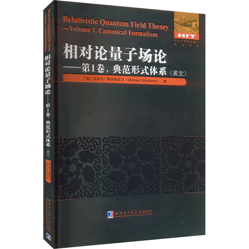 相对论量子场论——第1卷,典范形式体系(英文) (美)迈克尔·斯特里克兰 著 原版其它专业科技 新华书店正版图书籍