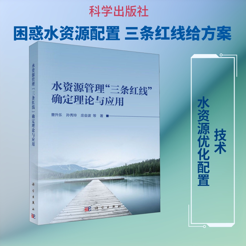 水资源管理"三条红线"确定理论与应用 曹升乐 等 著 建筑/水利（新）专业科技 新华书店正版图书籍 科学出版社