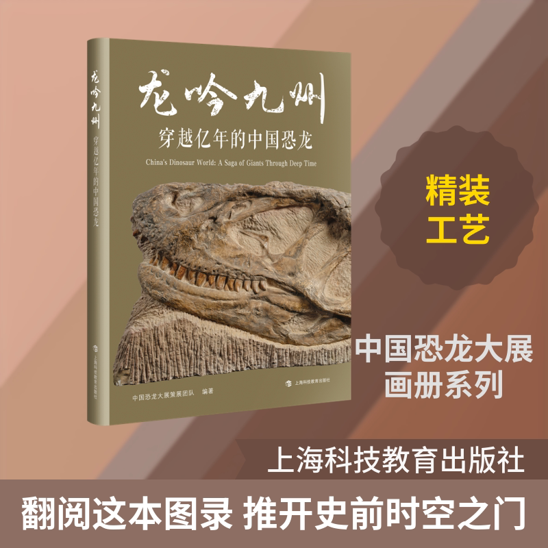 龙吟九州——穿越亿年的中国恐龙 中国恐龙大展策展团队 编著 编 科普读物其它专业科技 新华书店正版图书籍 上海科技教育出版社