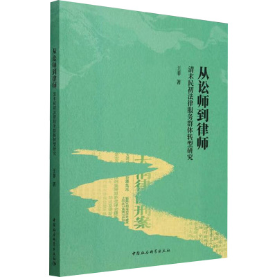 从讼师到律师 清末民初法律服务群体转型研究 王菲 著 法学理论社科 新华书店正版图书籍 中国社会科学出版社