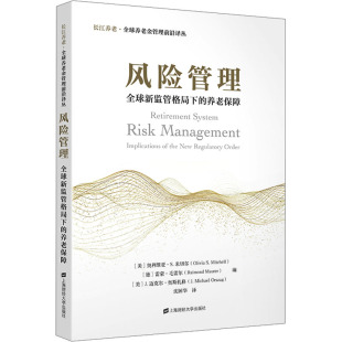 沈国华 金融 美 雷蒙•毛雷尔 J.迈克尔•奥斯扎格 德 养老保障 奥利维亚·S.米切尔 译 风险管理 编 全球新监管格局下