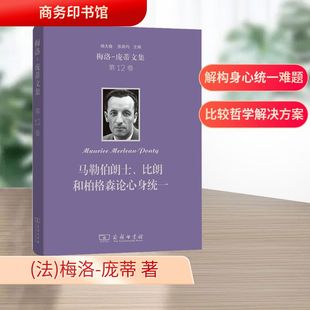 著 庞蒂文集 法 梅洛 让·德潘 译 马勒伯朗士 杜小真 第12卷 外国哲学 比朗和柏格森论心身统一 编 庞蒂