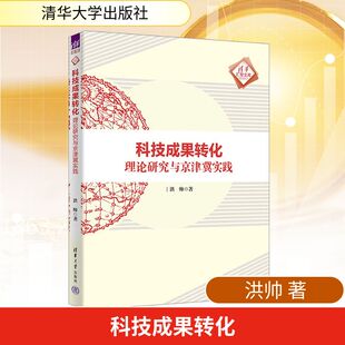 励志 社 洪帅 清华大学出版 图书籍 新华书店正版 中国经济史经管 中国经济 著 理论研究与京津冀实践 科技成果转化