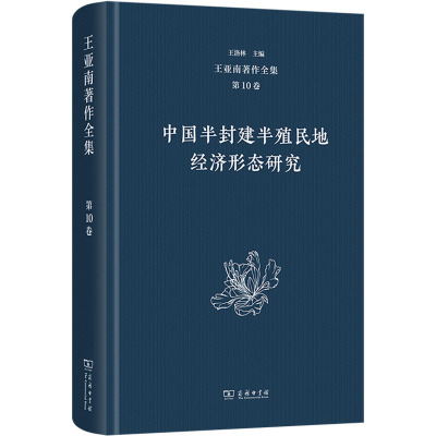 王亚南著作全集(第10卷)：中国半封建半殖民地经济形态研究 王洛林 编 中国经济/中国经济史经管、励志 新华书店正版图书籍