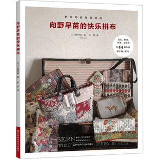 都市手工艺书籍生活 社 日 河南科学技术出版 图书籍 新华书店正版 译 罗蓓 著 快乐拼布 向野早苗