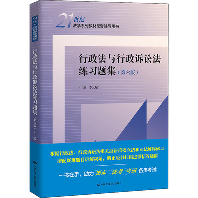 行政法与行政诉讼法练习题集(第6版) 李元起 编 大学教材社科 新华书店正版图书籍 中国人民大学出版社