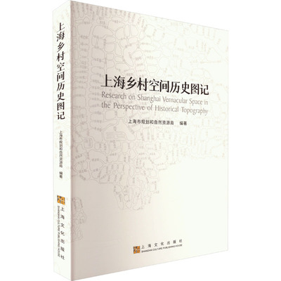 上海乡村空间历史图记 上海市规划和自然资源局 编 地域文化 群众文化专业科技 新华书店正版图书籍 上海文化出版社