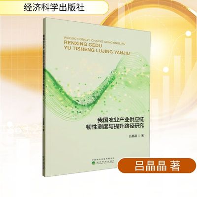 我国农业产业供应链韧性测度与提升路径研究 吕晶晶 著 经济理论经管、励志 新华书店正版图书籍 经济科学出版社
