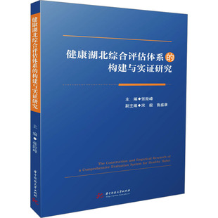 编 社 构建与实证研究 华中科技大学出版 健康湖北综合评估体系 图书籍 医学其它生活 张险峰 新华书店正版