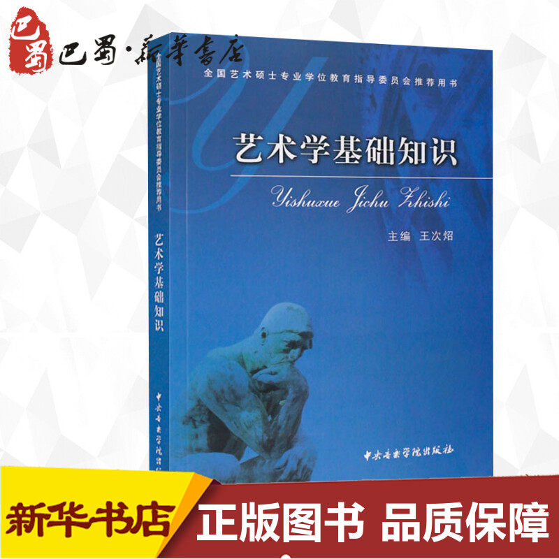 艺术学基础知识 王次炤 著 自由组合套装艺术 新华书店正版图书籍 中央音乐学院出版社 - 实物图